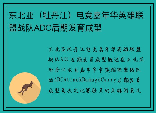 东北亚（牡丹江）电竞嘉年华英雄联盟战队ADC后期发育成型