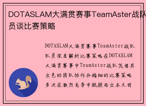 DOTASLAM大满贯赛事TeamAster战队队员谈比赛策略