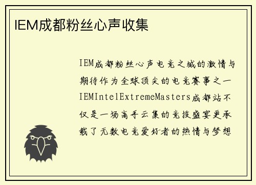 IEM成都粉丝心声收集