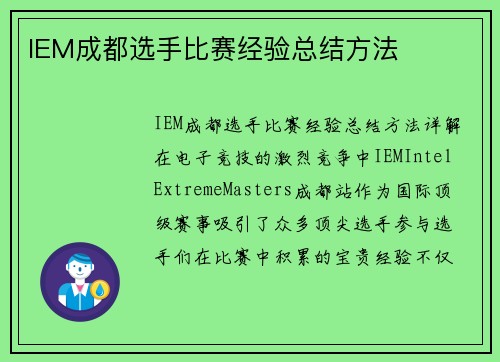 IEM成都选手比赛经验总结方法