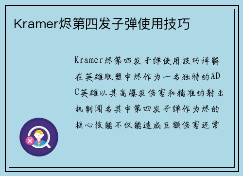 Kramer烬第四发子弹使用技巧