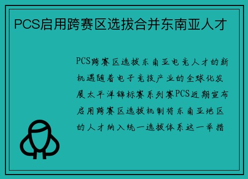 PCS启用跨赛区选拔合并东南亚人才