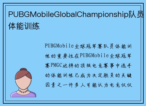 PUBGMobileGlobalChampionship队员体能训练