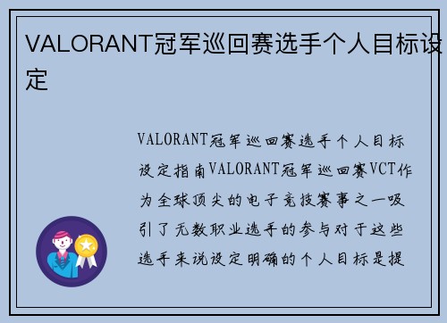 VALORANT冠军巡回赛选手个人目标设定
