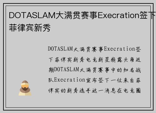 DOTASLAM大满贯赛事Execration签下菲律宾新秀