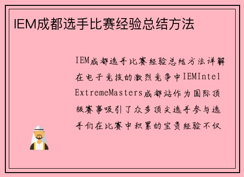 IEM成都选手比赛经验总结方法