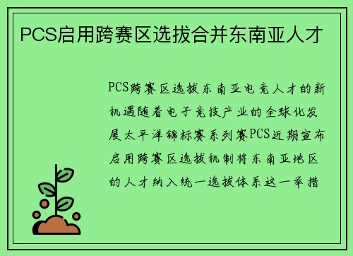 PCS启用跨赛区选拔合并东南亚人才