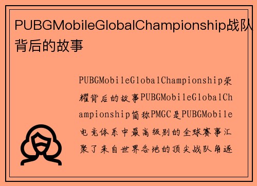 PUBGMobileGlobalChampionship战队背后的故事