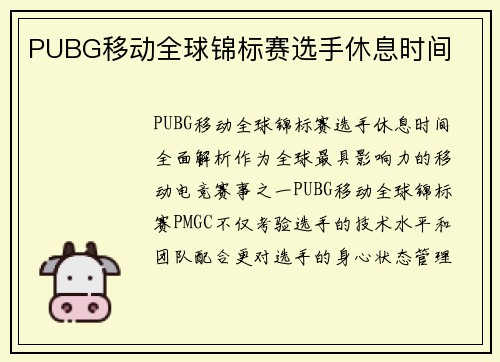 PUBG移动全球锦标赛选手休息时间