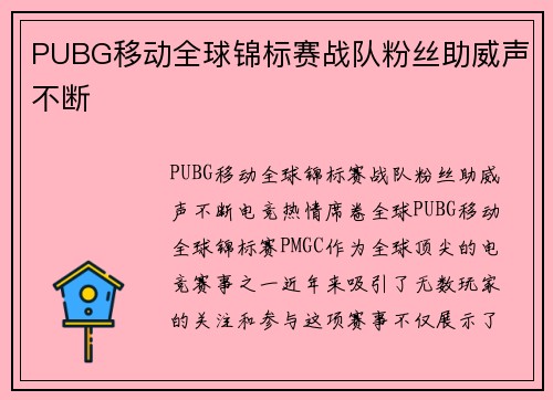 PUBG移动全球锦标赛战队粉丝助威声不断