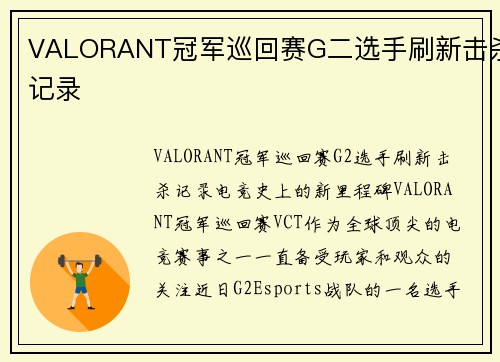 VALORANT冠军巡回赛G二选手刷新击杀记录
