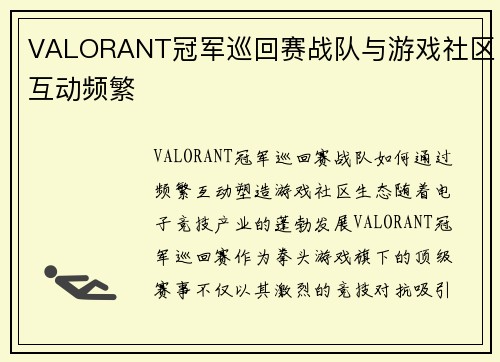 VALORANT冠军巡回赛战队与游戏社区互动频繁