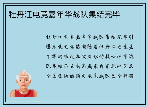牡丹江电竞嘉年华战队集结完毕