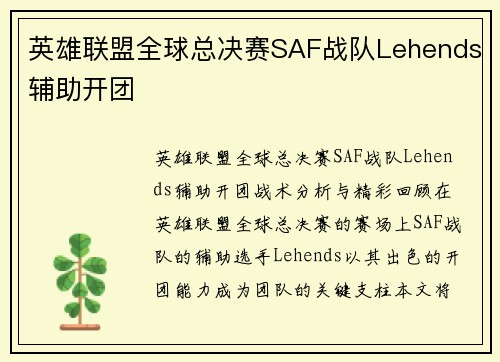 英雄联盟全球总决赛SAF战队Lehends辅助开团