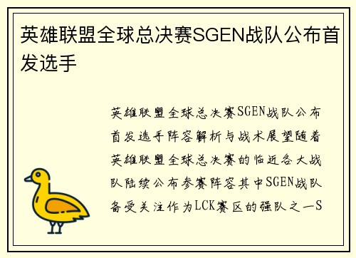 英雄联盟全球总决赛SGEN战队公布首发选手