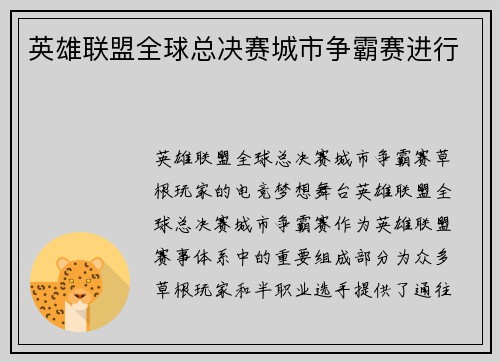 英雄联盟全球总决赛城市争霸赛进行
