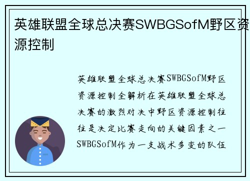 英雄联盟全球总决赛SWBGSofM野区资源控制