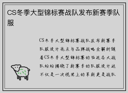 CS冬季大型锦标赛战队发布新赛季队服