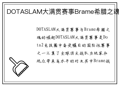 DOTASLAM大满贯赛事Brame希腊之魂