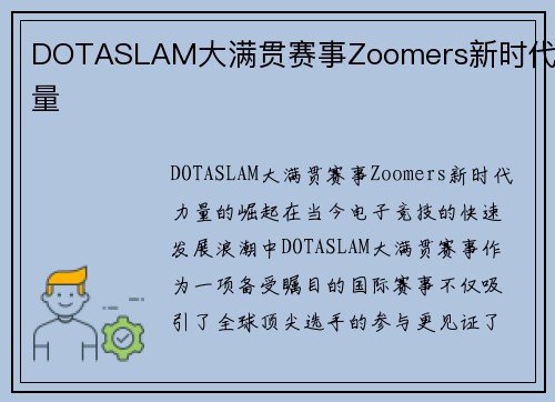 DOTASLAM大满贯赛事Zoomers新时代力量