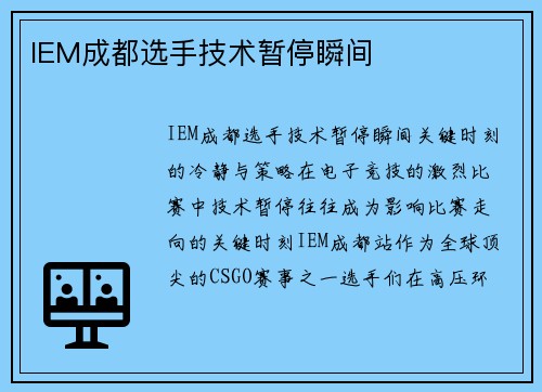 IEM成都选手技术暂停瞬间