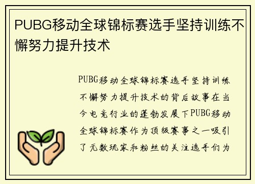 PUBG移动全球锦标赛选手坚持训练不懈努力提升技术