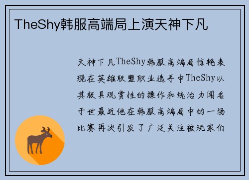 TheShy韩服高端局上演天神下凡