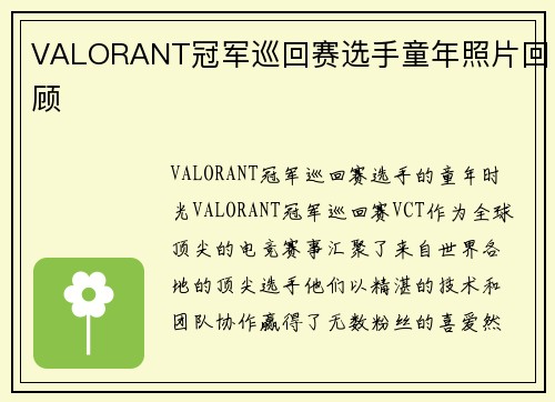 VALORANT冠军巡回赛选手童年照片回顾