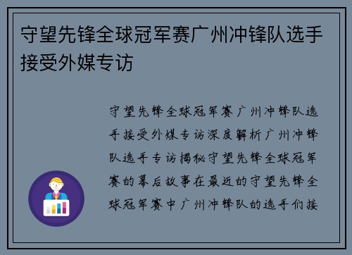 守望先锋全球冠军赛广州冲锋队选手接受外媒专访