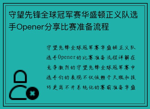 守望先锋全球冠军赛华盛顿正义队选手Opener分享比赛准备流程