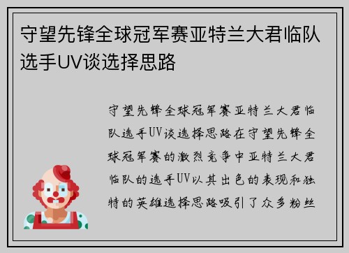 守望先锋全球冠军赛亚特兰大君临队选手UV谈选择思路