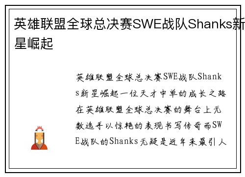 英雄联盟全球总决赛SWE战队Shanks新星崛起