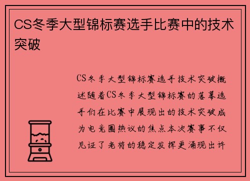 CS冬季大型锦标赛选手比赛中的技术突破