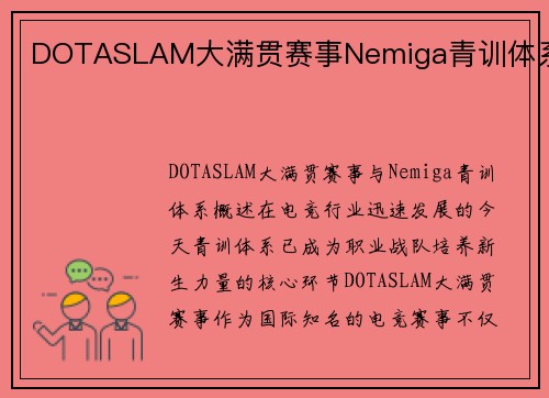DOTASLAM大满贯赛事Nemiga青训体系