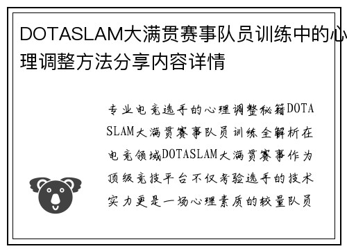 DOTASLAM大满贯赛事队员训练中的心理调整方法分享内容详情