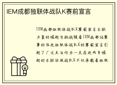IEM成都独联体战队K赛前宣言