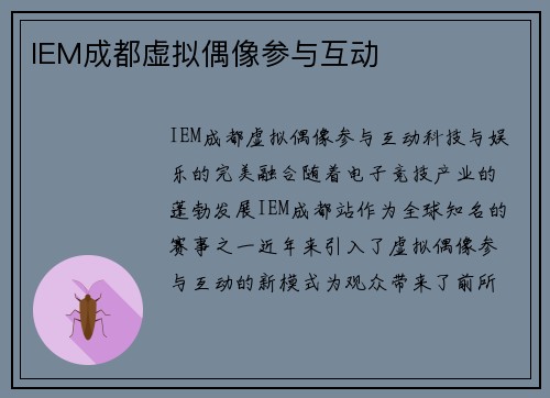 IEM成都虚拟偶像参与互动