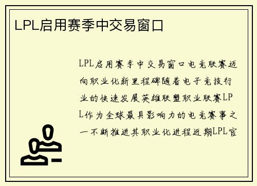 LPL启用赛季中交易窗口