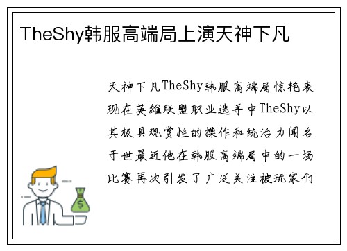 TheShy韩服高端局上演天神下凡