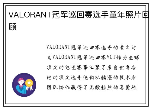 VALORANT冠军巡回赛选手童年照片回顾