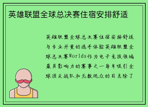 英雄联盟全球总决赛住宿安排舒适
