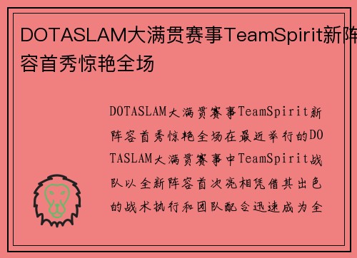DOTASLAM大满贯赛事TeamSpirit新阵容首秀惊艳全场