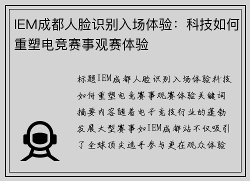 IEM成都人脸识别入场体验：科技如何重塑电竞赛事观赛体验