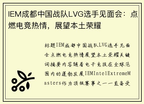 IEM成都中国战队LVG选手见面会：点燃电竞热情，展望本土荣耀