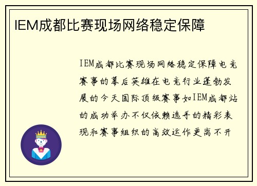 IEM成都比赛现场网络稳定保障