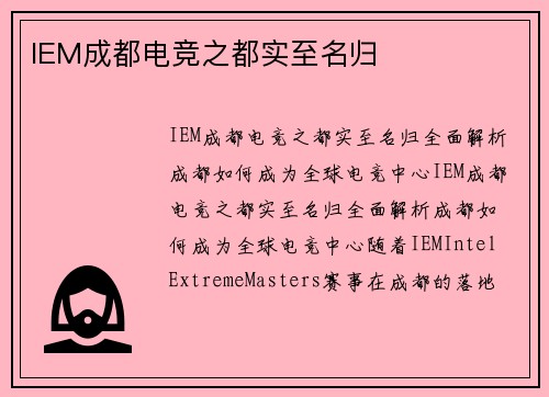 IEM成都电竞之都实至名归