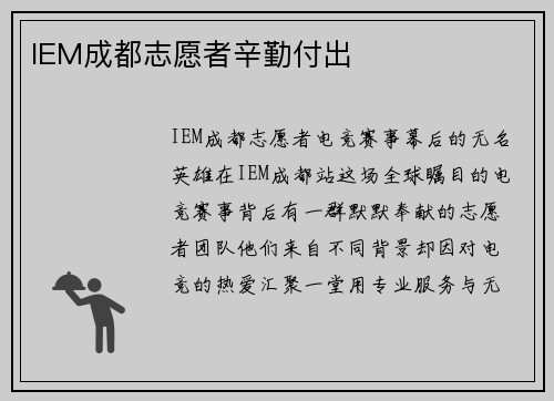 IEM成都志愿者辛勤付出